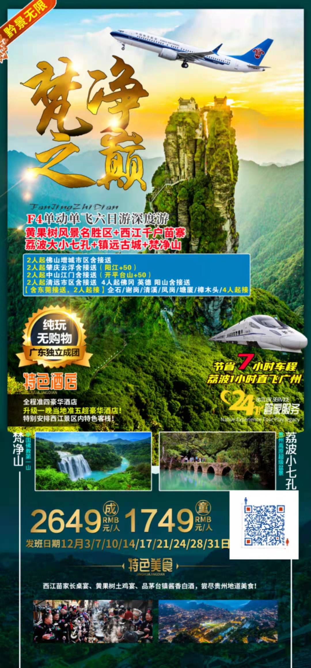 F4.黄果树风景名胜区+西江千户苗寨+荔波大小七孔+镇远古城+梵净山 ·单动单飞六日游(图2) F4.黄果树风景名胜区+西江千户苗寨+荔波大小七孔+镇远古城+梵净山 ·单动单飞六日游(图2)