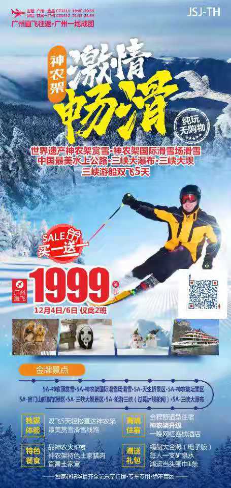 【湖北-滑雪首发劲爆价格1999 买一送一】世界遗产神农架 • 神农架国际滑雪场 三峡大瀑布•三峡游船双飞5日游(图2) 【湖北-滑雪首发劲爆价格1999 买一送一】世界遗产神农架 • 神农架国际滑雪场 三峡大瀑布•三峡游船双飞5日游(图2)