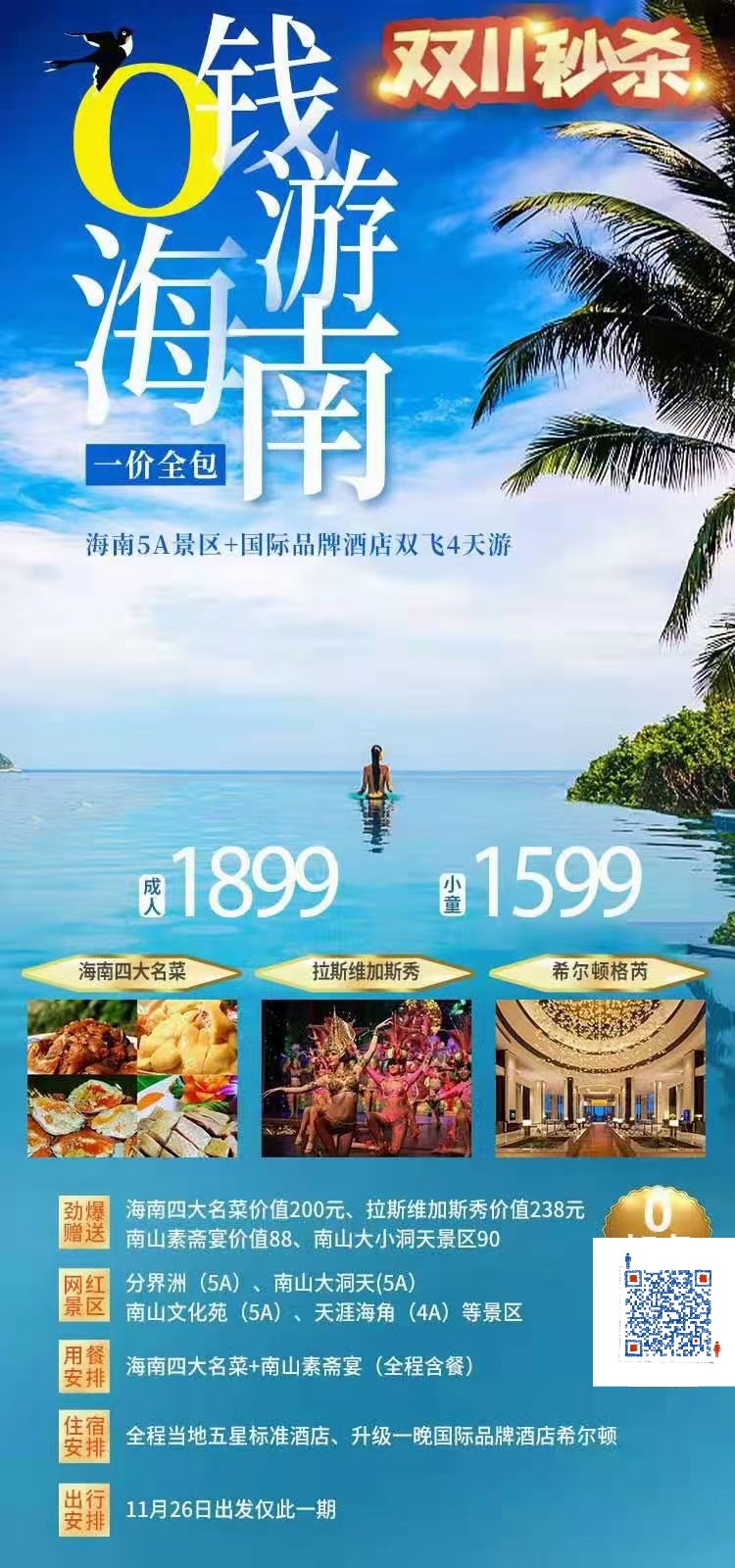 (0钱游海南)海南5A景区+希尔顿+双飞4天五星游(0加点)(图2) (0钱游海南)海南5A景区+希尔顿+双飞4天五星游(0加点)(图2)