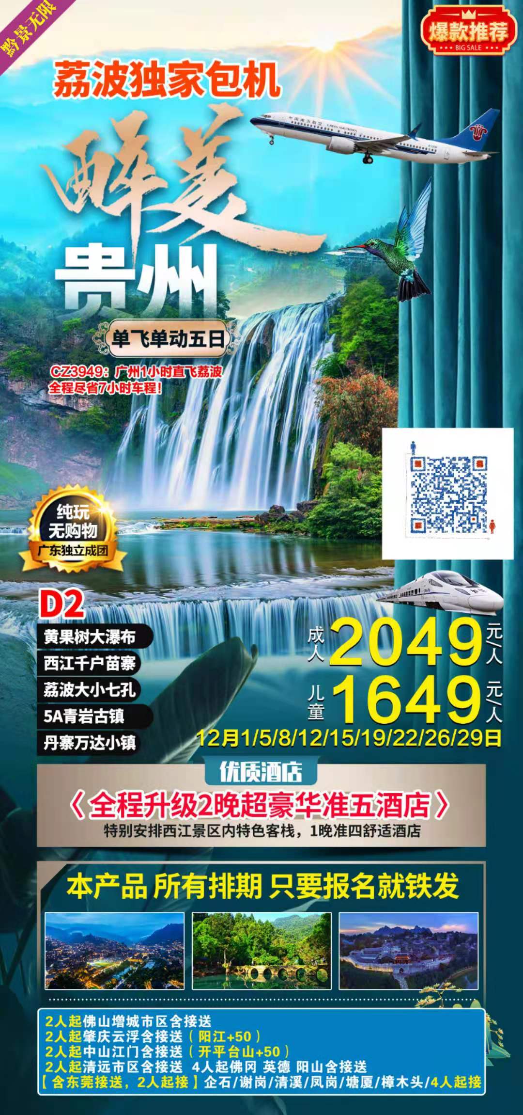 D2线·黄果树风景名胜区+西江千户苗寨+荔波大、小七孔+ 国家5A级风景区青岩古镇+丹寨万达小镇·单飞单动五天游(图2) D2线·黄果树风景名胜区+西江千户苗寨+荔波大、小七孔+ 国家5A级风景区青岩古镇+丹寨万达小镇·单飞单动五天游(图2)