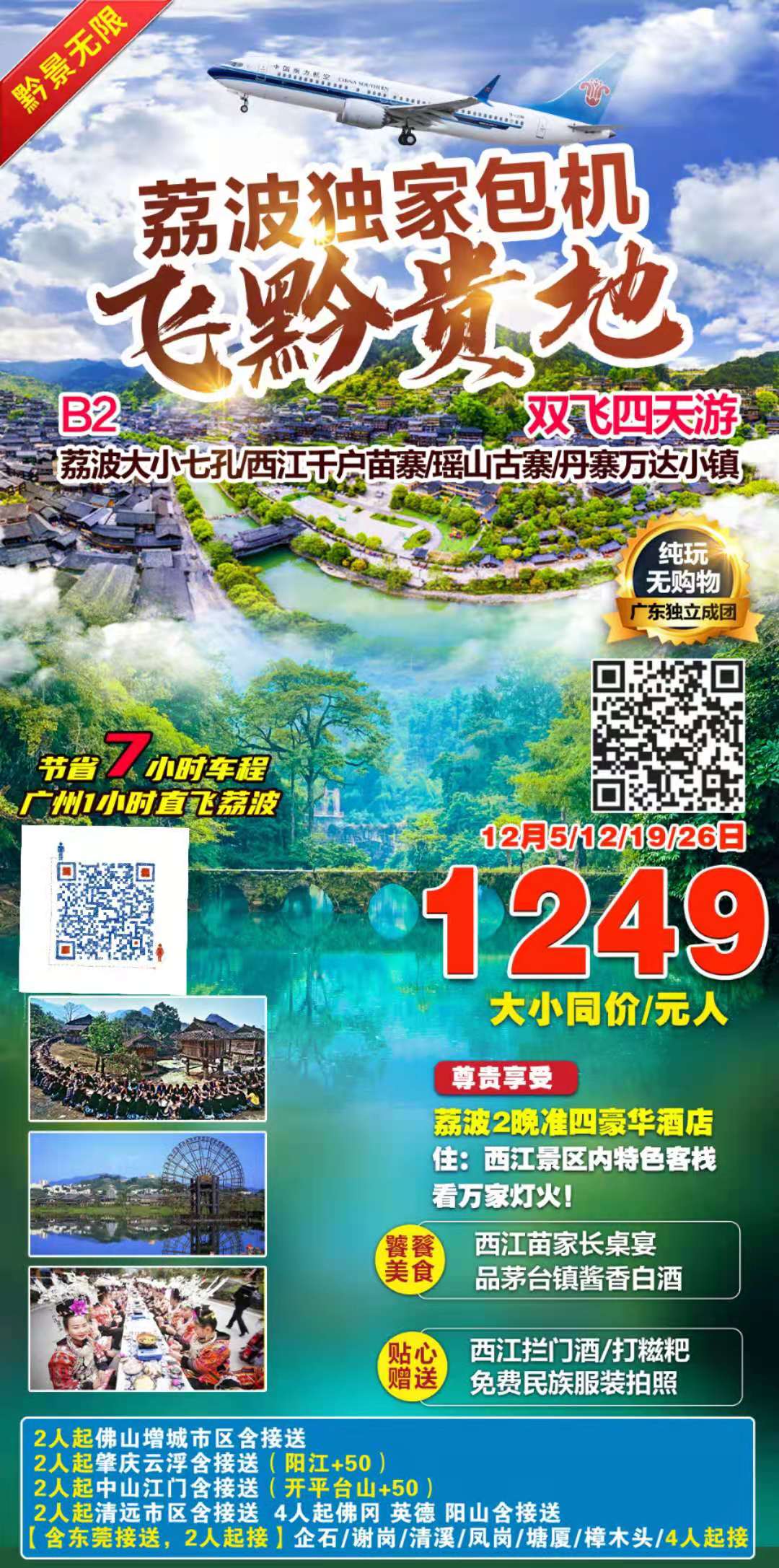 B2线·西江千户苗寨+荔波大、小七孔+丹寨万达小镇 +穿越原生态部落,体验古村落生活-瑶山古寨·双飞四天(图2) B2线·西江千户苗寨+荔波大、小七孔+丹寨万达小镇 +穿越原生态部落,体验古村落生活-瑶山古寨·双飞四天(图2)