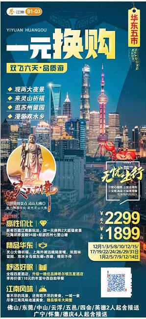 12-1月B1线:一元换购 华东五市:一元换购两大夜景(环球金融94层+船游七里山塘)、灵山圣境祈福还愿、中国四大园林留(图2) 12-1月B1线:一元换购 华东五市:一元换购两大夜景(环球金融94层+船游七里山塘)、灵山圣境祈福还愿、中国四大园林留(图2)