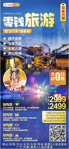 12-1月C1线:零钱旅游 12-1月C1线:0钱旅游●夜宿乌镇 ★★★★★华东六市:豪享四大夜景(上海金茂88层+宋城(图2) 12-1月C1线:零钱旅游 12-1月C1线:0钱旅游●夜宿乌镇 ★★★★★华东六市:豪享四大夜景(上海金茂88层+宋城(图2)