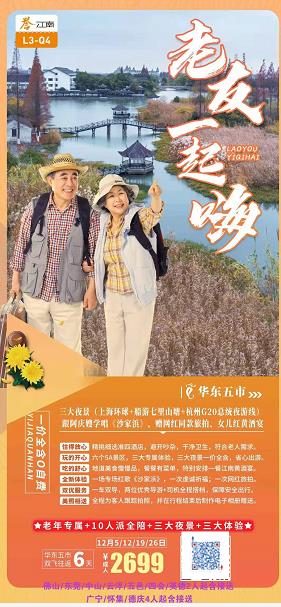 12月L3线:快乐爸妈俏江南★★★★华东五市+沙家浜+乌镇:含三大夜景(上海环球金融中心+苏州船游七里山塘+杭州G20峰(图2) 12月L3线:快乐爸妈俏江南★★★★华东五市+沙家浜+乌镇:含三大夜景(上海环球金融中心+苏州船游七里山塘+杭州G20峰(图2)