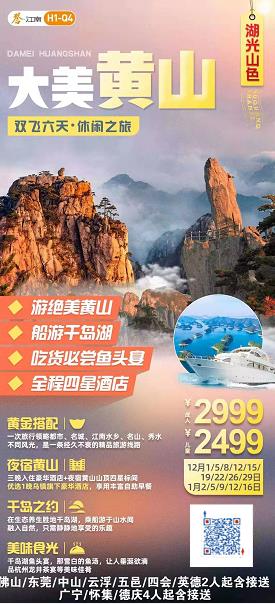 11-12月H1线:大美黄山&湖光山色 ★★★★游黄山、宿山顶观日出云海、观迎客松、乌镇西栅赏夜景、船游千岛湖西(图2) 11-12月H1线:大美黄山&湖光山色 ★★★★游黄山、宿山顶观日出云海、观迎客松、乌镇西栅赏夜景、船游千岛湖西(图2)