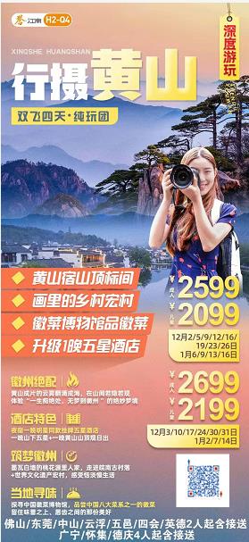 H2线:行摄黄山 ★★★★登安徽黄山宿山顶标间、观日出赏云海叹星空、探秘“中国画里的乡村”宏村徽派屯溪老街、中国徽菜博(图2) H2线:行摄黄山 ★★★★登安徽黄山宿山顶标间、观日出赏云海叹星空、探秘“中国画里的乡村”宏村徽派屯溪老街、中国徽菜博(图2)