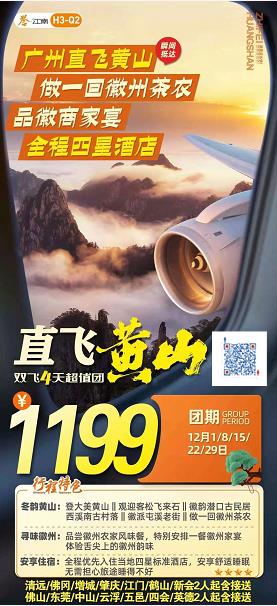 12月H3线:直飞黄山 ★★★广州直飞黄山、登大美黄山、观迎客松飞来石、探徽韵潜口古民居、西溪南古村落、徽派屯溪老街、做(图2) 12月H3线:直飞黄山 ★★★广州直飞黄山、登大美黄山、观迎客松飞来石、探徽韵潜口古民居、西溪南古村落、徽派屯溪老街、做(图2)