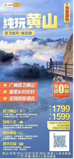12月H4线:纯玩黄山 ★★★★直飞黄山、登黄山天下无山、观迎客松、中国画里乡村宏村、徽州民俗文化博物馆、徽派屯溪老街(图2) 12月H4线:纯玩黄山 ★★★★直飞黄山、登黄山天下无山、观迎客松、中国画里乡村宏村、徽州民俗文化博物馆、徽派屯溪老街(图2)