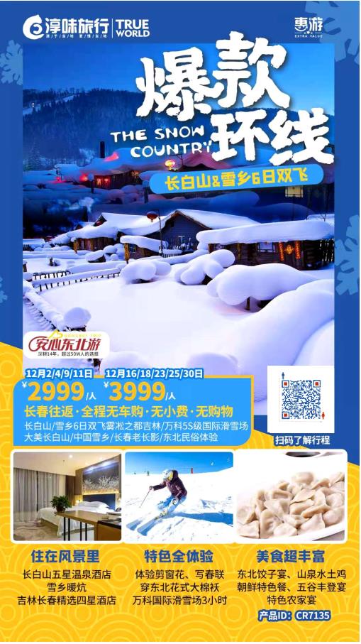 （淳味）【惠游•爆款环线】长白山、雪乡 6 日双飞  雾凇之都吉林、万科 5S 级国际滑雪场、大美长白山、中国雪乡、长春(图2)
