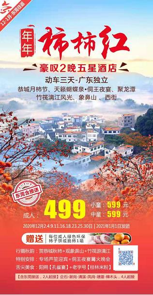 年年柿柿红,豪叹2晚五星酒店、动车三天-广东独立、恭城月柿节、天籁蝴蝶泉-侗王夜宴、聚龙潭、竹筏漓江风光、象鼻山、西街(图2) 年年柿柿红,豪叹2晚五星酒店、动车三天-广东独立、恭城月柿节、天籁蝴蝶泉-侗王夜宴、聚龙潭、竹筏漓江风光、象鼻山、西街(图2)