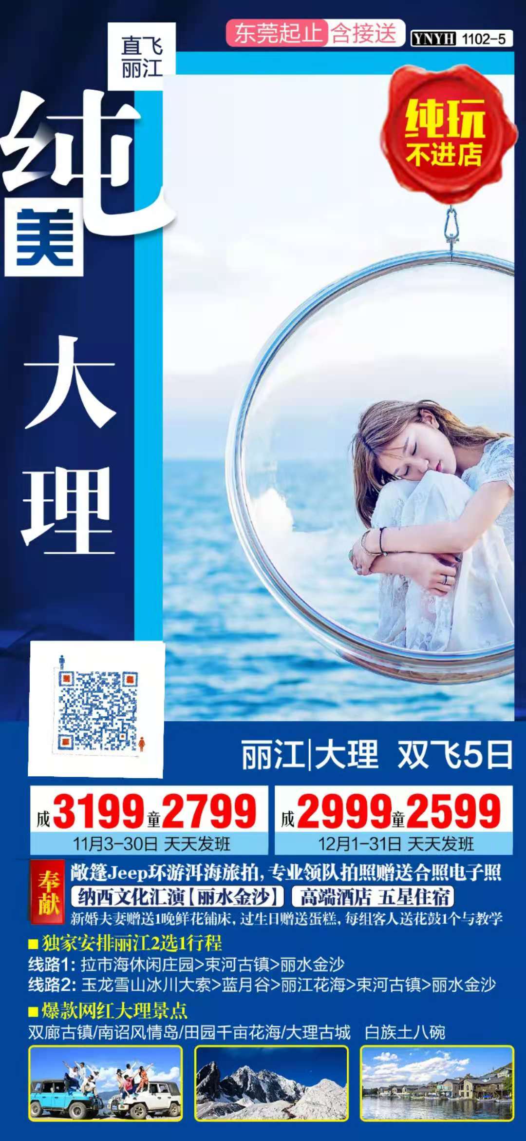 纯美大理— 丽江/大理 双飞5日纯玩游(图1)