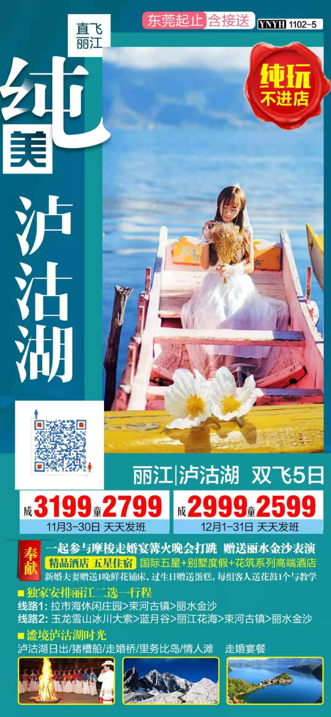 纯美泸沽湖— 丽江/泸沽湖 双飞5日纯玩游(图1)