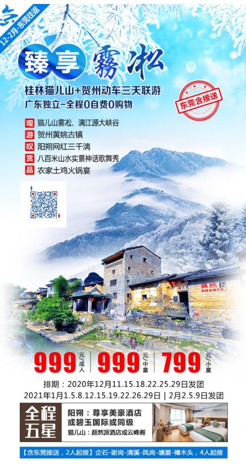 特色线:桂林猫儿山+贺州动车三天联游 臻享雾凇 广东独立-全程0自费0购物(图2) 特色线:桂林猫儿山+贺州动车三天联游 臻享雾凇 广东独立-全程0自费0购物(图2)