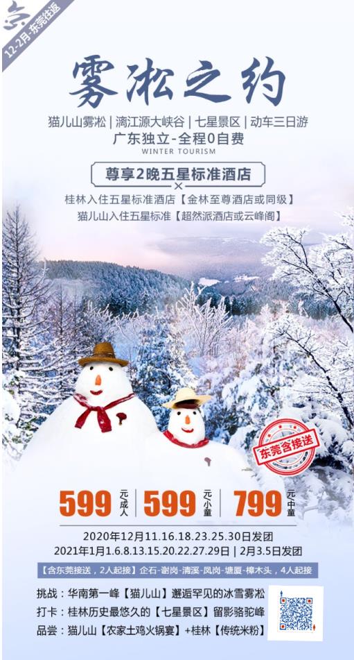 特色线:雾凇之约 猫儿山雾凇、漓江源大峡谷、七星景区、动车三日游,广东独立-全程0自费 尊享2晚五星标准酒店(图2) 特色线:雾凇之约 猫儿山雾凇、漓江源大峡谷、七星景区、动车三日游,广东独立-全程0自费 尊享2晚五星标准酒店(图2)
