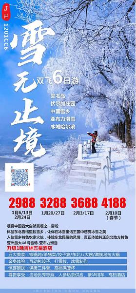 【春节计划】【CC 雪无止境】亚布力激情滑雪、雾凇岛、梦幻雪乡、冰城哈尔滨、长春 双飞 6 日游(图2) 【春节计划】【CC 雪无止境】亚布力激情滑雪、雾凇岛、梦幻雪乡、冰城哈尔滨、长春 双飞 6 日游(图2)