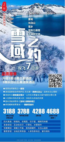 【春节计划】【CC雪域之约】冰城哈尔滨、长白山天池、亚布力激情滑雪、雾凇长廊、梦幻雪乡、长春双飞7日游(图2) 【春节计划】【CC雪域之约】冰城哈尔滨、长白山天池、亚布力激情滑雪、雾凇长廊、梦幻雪乡、长春双飞7日游(图2)