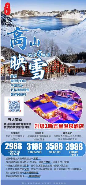 【春节计划】【CC6 高山映雪】中国第一雪乡、长白山北坡、朝鲜民族村 泡长白矿物温泉、吉林双飞 6 日(图2) 【春节计划】【CC6 高山映雪】中国第一雪乡、长白山北坡、朝鲜民族村 泡长白矿物温泉、吉林双飞 6 日(图2)
