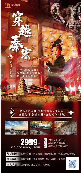 【穿越秦宋】 西安/兵马俑/大唐芙蓉园/永兴坊/洛阳龙门/嵩山少林/包公祠/小宋城双飞五日游(图2) 【穿越秦宋】 西安/兵马俑/大唐芙蓉园/永兴坊/洛阳龙门/嵩山少林/包公祠/小宋城双飞五日游(图2)