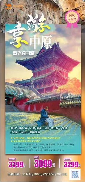 【享游中原】云台山 郑州 嵩山少林寺 洛阳龙门石窟 丽景门 开封包公祠 微梦大梁门 徒步古城墙 郭亮村5日游(图2) 【享游中原】云台山 郑州 嵩山少林寺 洛阳龙门石窟 丽景门 开封包公祠 微梦大梁门 徒步古城墙 郭亮村5日游(图2)