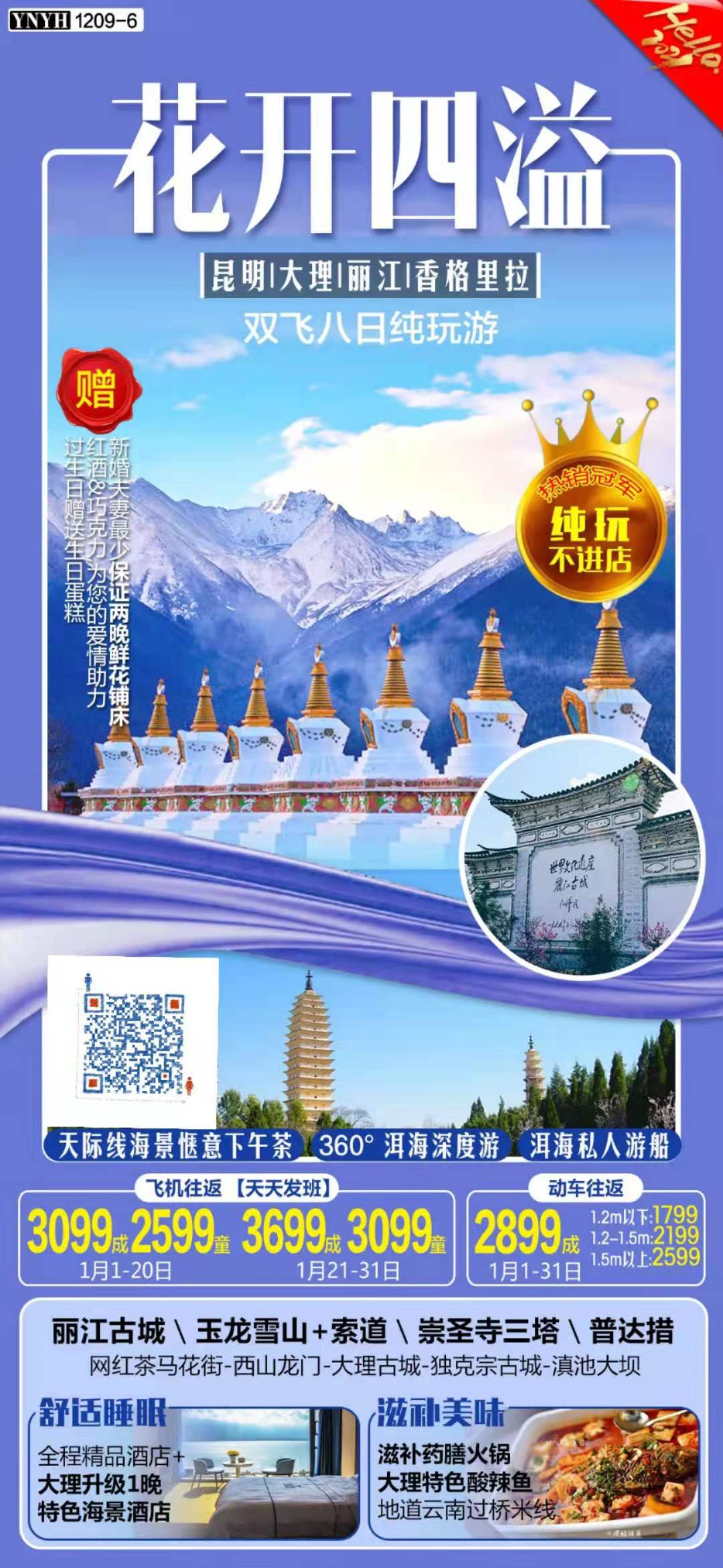 【花开四溢】--昆明/大理/丽江+香格里拉 纯玩双飞8日游(图2)