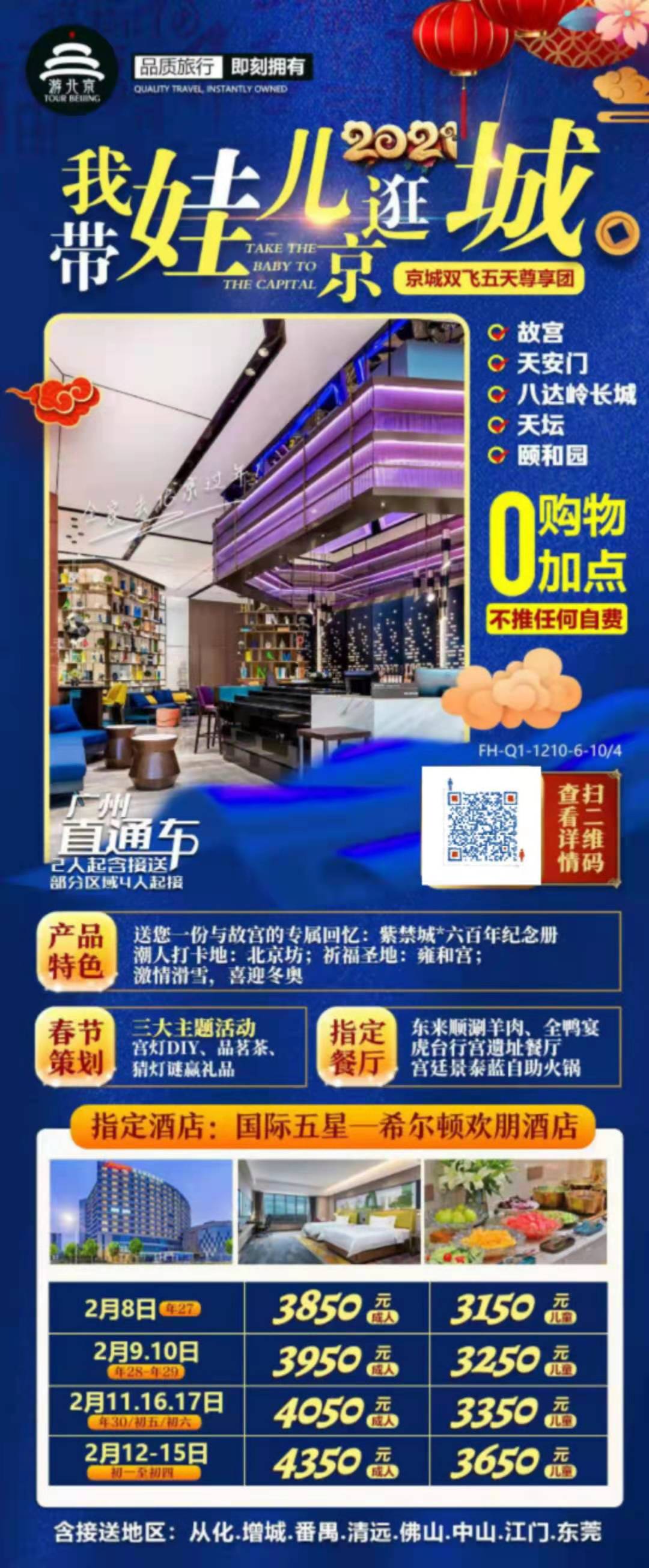 【春节】2021年春节爆款Q1线：金牛贺岁之-我带娃儿逛京城（希尔顿欢朋酒店）(图2)