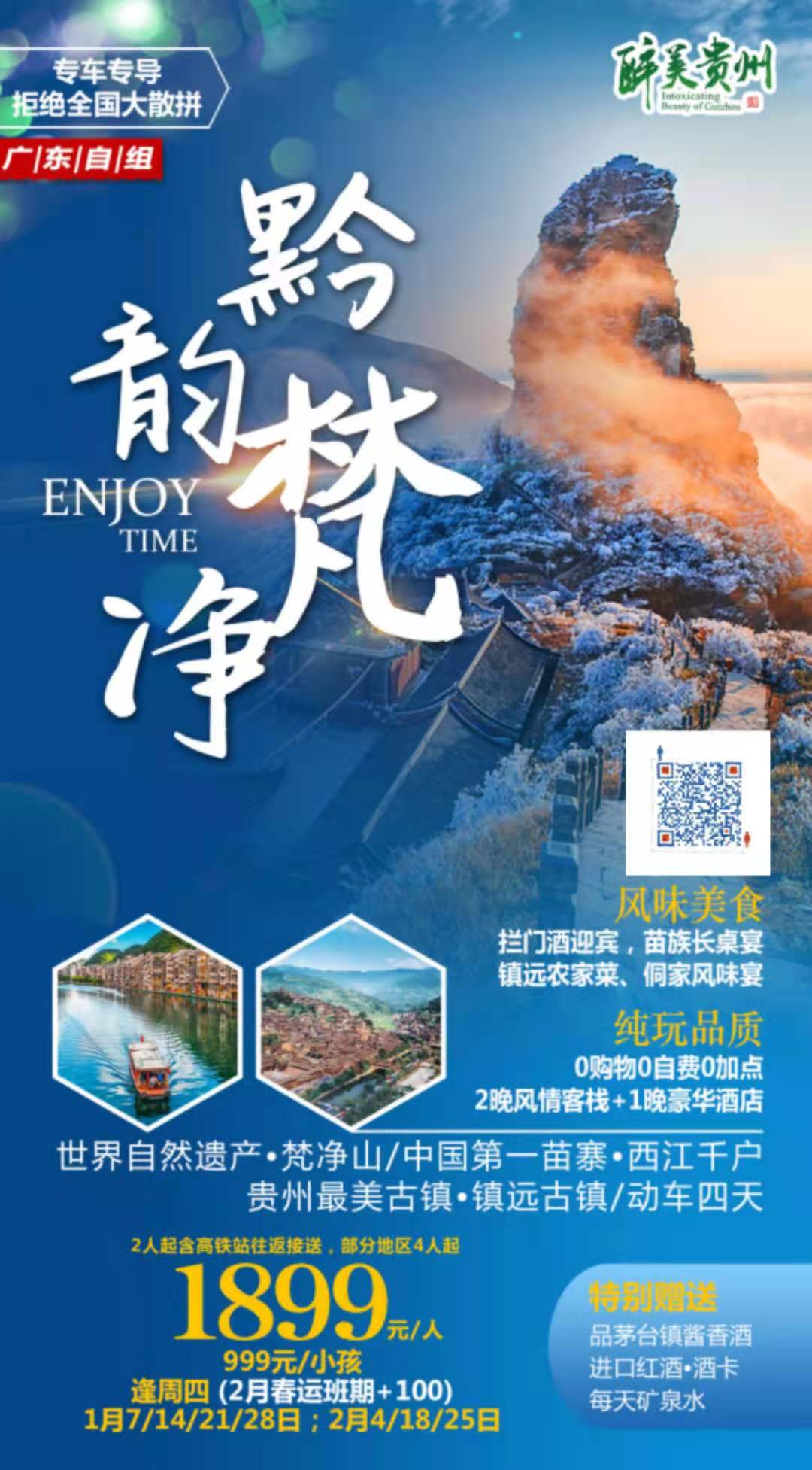 【黔韵梵净】0购物0自费0必消！贵州网红梵净山冰雪季！独家定制：《天空之城+第一苗寨+最美古镇》，见证魅力黔冬~(图2)