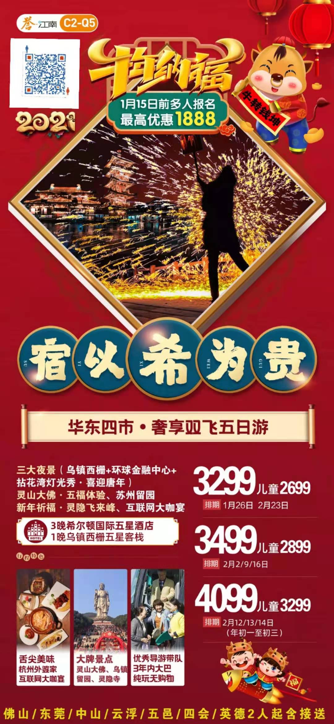  寒假&amp;春节C2线：宿以希为贵 华东四市+三大夜景（乌镇西栅+环球金融中心+拈花湾灯光秀）、灵山大佛·五福体验、(图2)