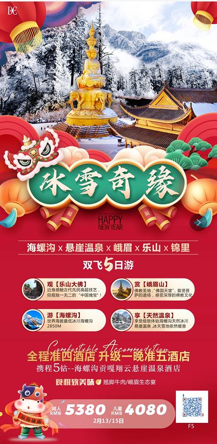 2021年春节四川 《冰雪祈缘》海螺沟、悬崖温泉、峨眉、乐山双飞5日游(图1) 2021年春节四川 《冰雪祈缘》海螺沟、悬崖温泉、峨眉、乐山双飞5日游(图1)