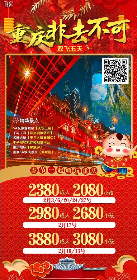 2021年春节《重庆飞去不可》山城重庆、武隆、天坑、仙女山、磁器口、李子坝、洪崖洞纯玩双飞五天(图1) 2021年春节《重庆飞去不可》山城重庆、武隆、天坑、仙女山、磁器口、李子坝、洪崖洞纯玩双飞五天(图1)