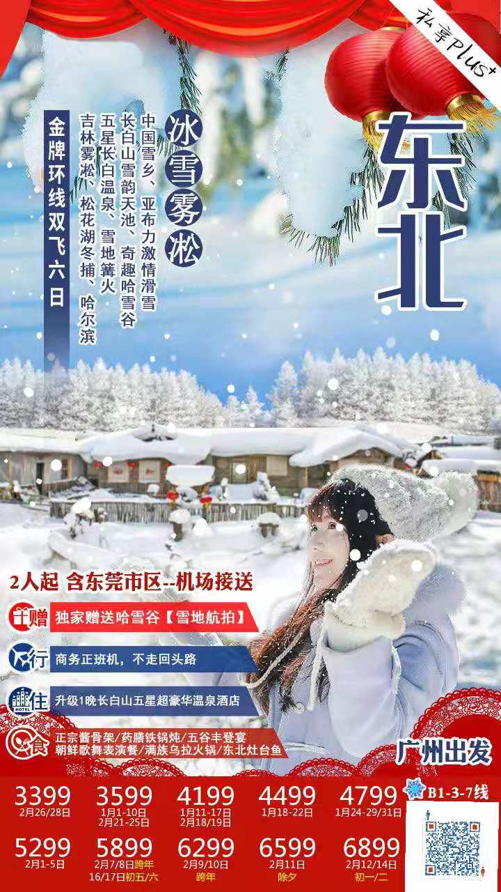 1-2月份计划 【冰雪雾凇】东北金牌环线 B1 线     中国第一雪乡、亚布力激情滑雪、长白山雪韵天池、奇趣哈雪谷、五(图1)