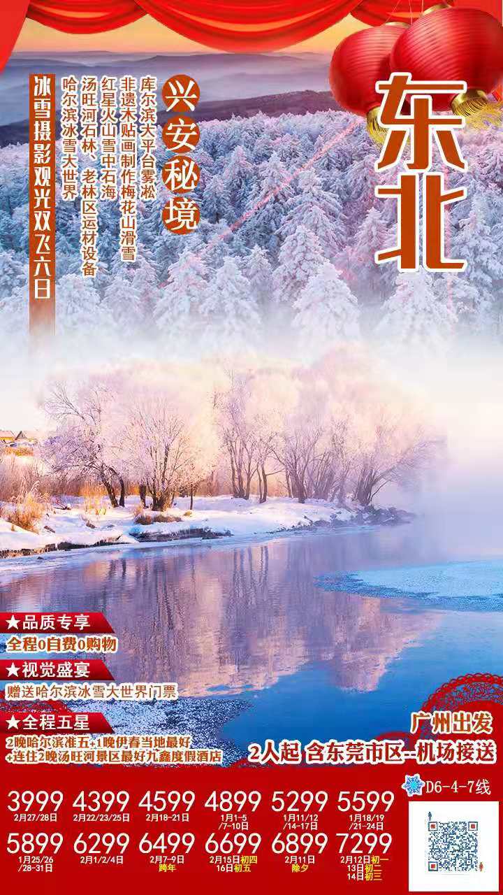 1-2月份【兴安秘境】冰雪摄影观光 D6 线   0	自费 0 购物新品•独家•深度【冰雪奇观•小兴安岭】：  库尔滨大(图1)