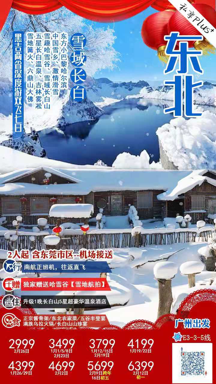 1-2月份【雪域长白】黑吉两省深度游 E3 线     东方小巴黎哈尔滨、中国第一雪乡、激情滑雪、雪趣哈雪谷、雪域长白山(图1)