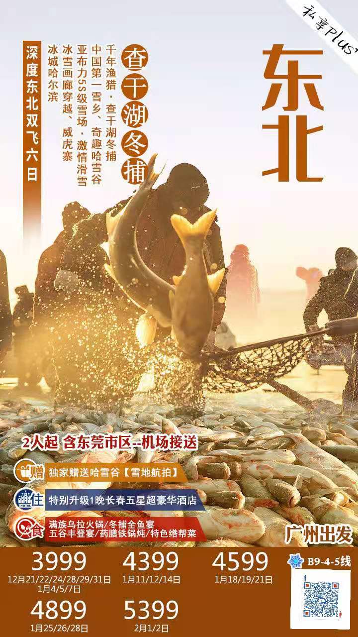 1-2月份计划【查干湖冬捕】深度东北 B9 线   【非遗】千年渔猎•查干湖冬捕、中国第一雪乡、奇趣哈雪谷、亚布力 5S(图1)
