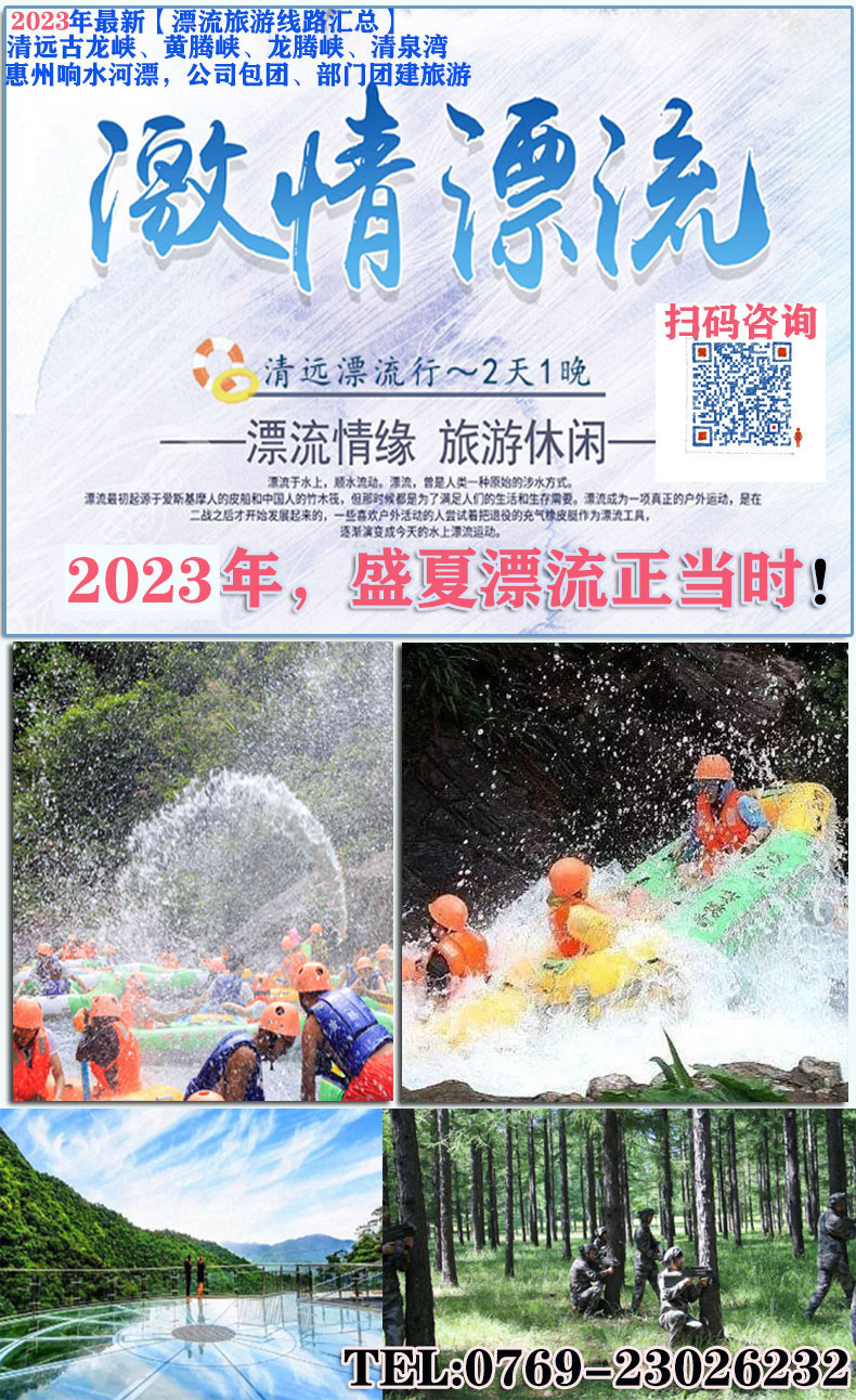 2023年最新【漂流旅游线路汇总】,清远古龙峡、黄腾峡、龙腾峡、清泉湾、惠州响水河漂,公司包团、部门团建旅游(图1) 2023漂流.jpg
