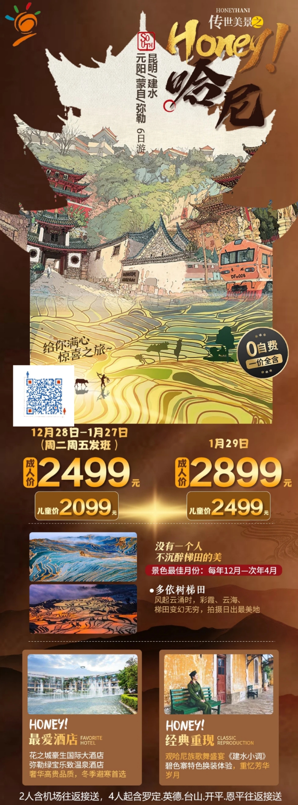 1月-2月 传世美景之 Honey！哈尼！  昆明|建水|元阳|蒙自 双飞 6 天(图1)