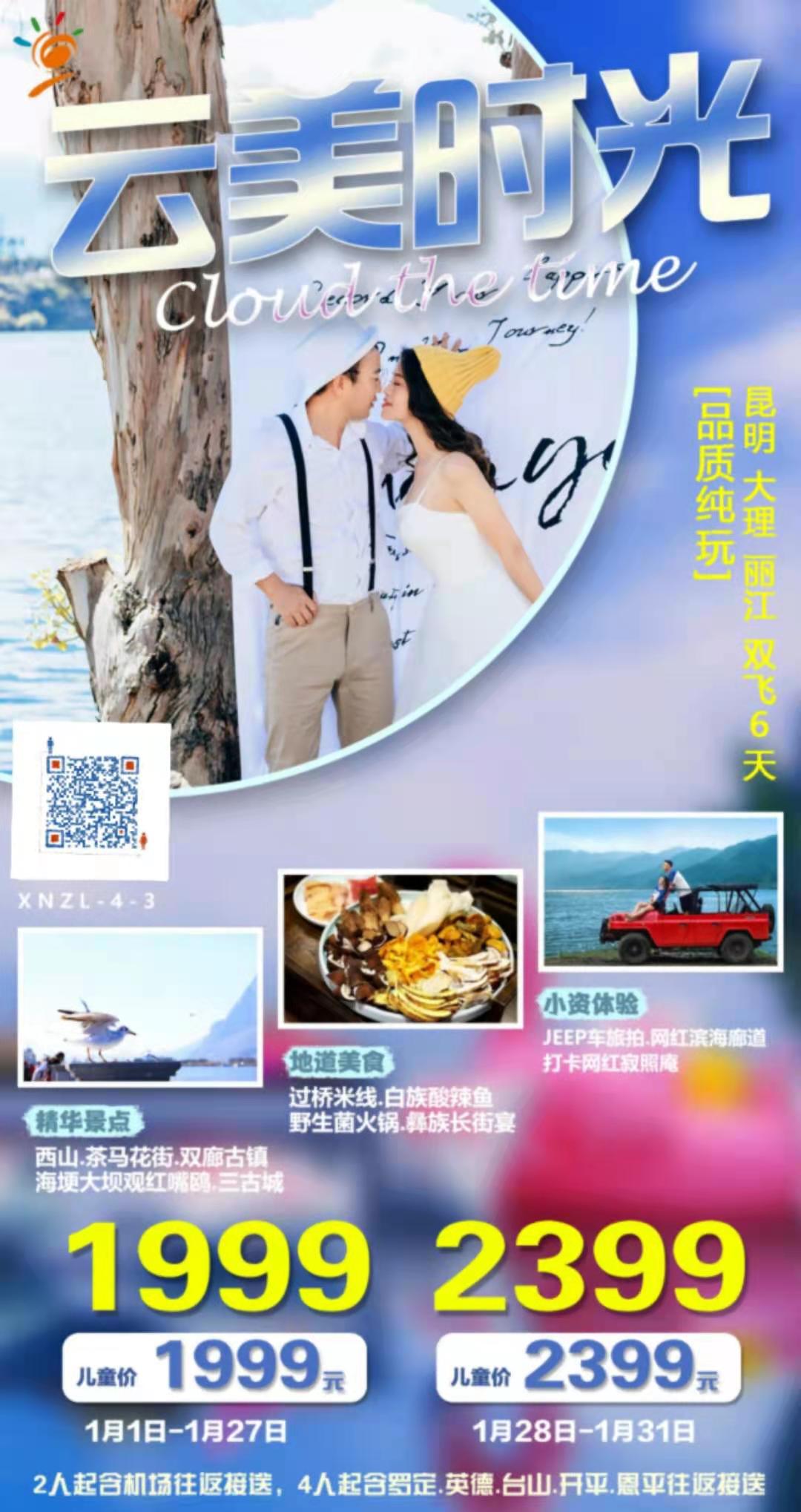 1月天天出发 【云美时光】  昆明/大理/丽江 纯玩双飞 6 天(图1)