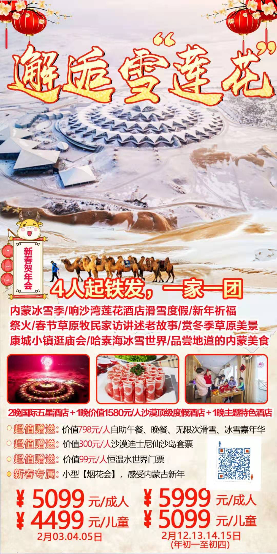 2月份计划 邂逅雪“莲花”-新春贺年会0推自费内蒙冰雪季、响沙湾莲花酒店滑雪度假、春节草原牧民家访讲述老故事、赏冬季草原(图1)