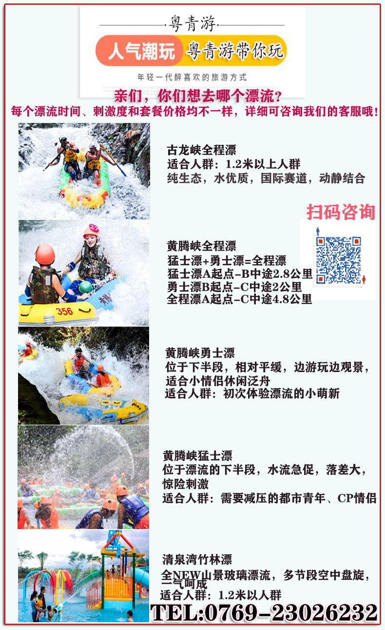 2021年最新【漂流旅游线路汇总】,清远古龙峡、黄腾峡、龙腾峡、清泉湾、惠州响水河漂,公司包团、部门团建旅游(图2) 2021年最新【漂流旅游线路汇总】,清远古龙峡、黄腾峡、龙腾峡、清泉湾、惠州响水河漂,公司包团、部门团建旅游(图2)