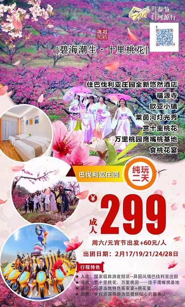 20210219【河源】住巴伐利亚庄园全新悠然酒店(福源寺、欧亚小镇、莱茵河灯光秀)、赏十里桃花、万里桃园鹰嘴桃基地、桃(图1) 20210219【河源】住巴伐利亚庄园全新悠然酒店(福源寺、欧亚小镇、莱茵河灯光秀)、赏十里桃花、万里桃园鹰嘴桃基地、桃(图1)