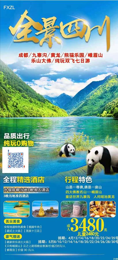 20210412【全景四川-纯玩】 成都、九寨沟、黄龙(牟尼沟)、熊猫乐园、乐山大佛、峨眉山纯玩双飞七日游(图5) 20210412【全景四川-纯玩】 成都、九寨沟、黄龙(牟尼沟)、熊猫乐园、乐山大佛、峨眉山纯玩双飞七日游(图5)