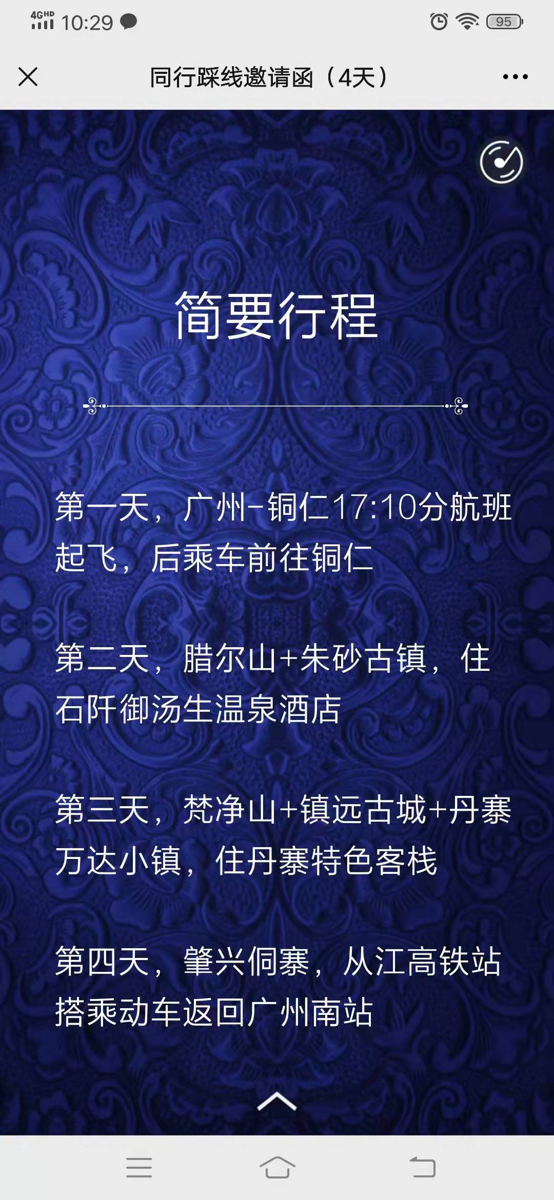 【踩线】20211127【独家包机 单动单飞4天】肇兴侗寨、铜仁腊尔山、镇远古镇、梵净山、朱砂古镇、丹寨万达小镇(图1)
