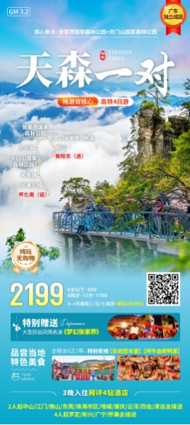 2024年2-3月迎春湖南张家界、长沙、凤凰古城3-5天游(图7)