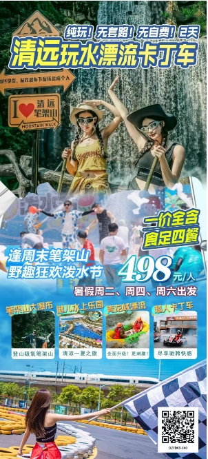 2025年8月亲子、家庭、亲友出游 广东省内旅游团_散拼线路  32个镇区固定点上车接送(图7)